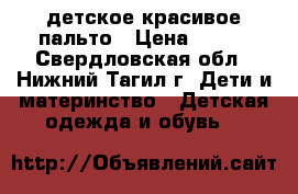 детское красивое пальто › Цена ­ 500 - Свердловская обл., Нижний Тагил г. Дети и материнство » Детская одежда и обувь   